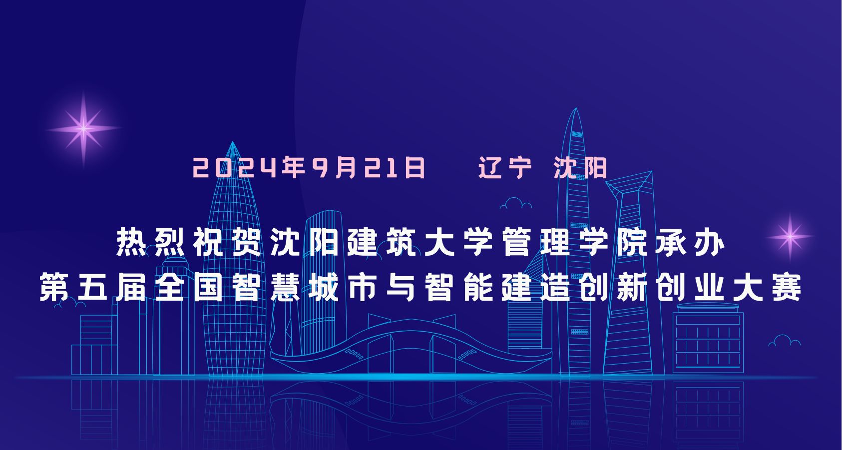 热烈祝贺皇冠welcome体育登录入口承办第五届全国智慧城市与智能建造创新创业大赛