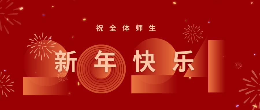 祝全体师生新年快乐